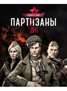 Купить Partisans 1941 - Back Into Battle